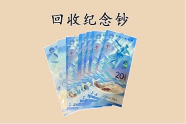 无为市回收纪念钞